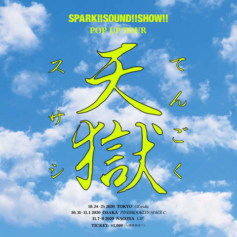 SPARK!!SOUND!!SHOW!! POP UP TOUR -天獄- 初の東名阪にて開催 
