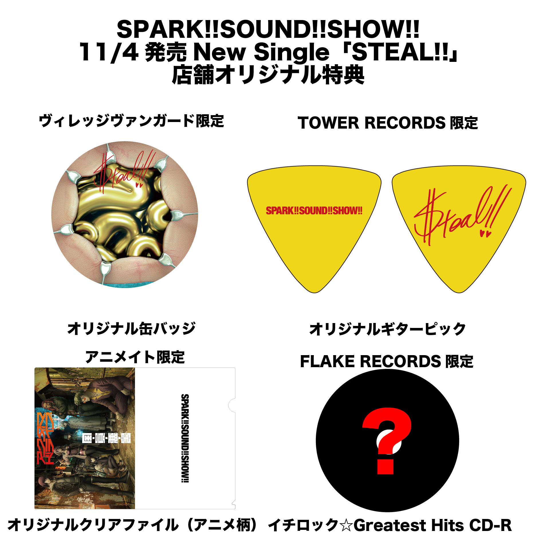 New single「STEAL!!」CD封入特典、オリジナル特典公開 | SPARK!!SOUND 
