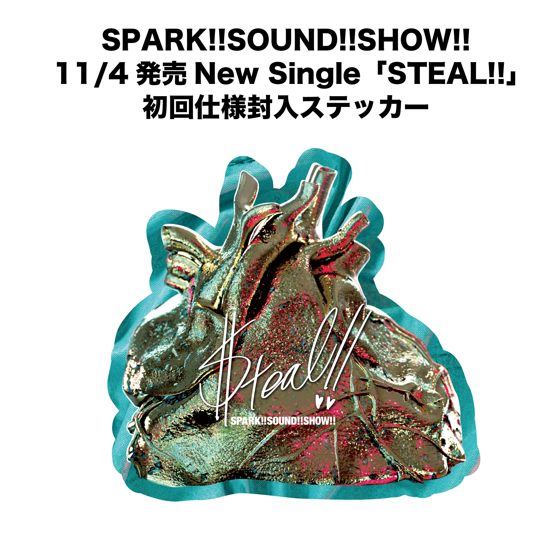 New single「STEAL!!」CD封入特典、オリジナル特典公開 | SPARK!!SOUND