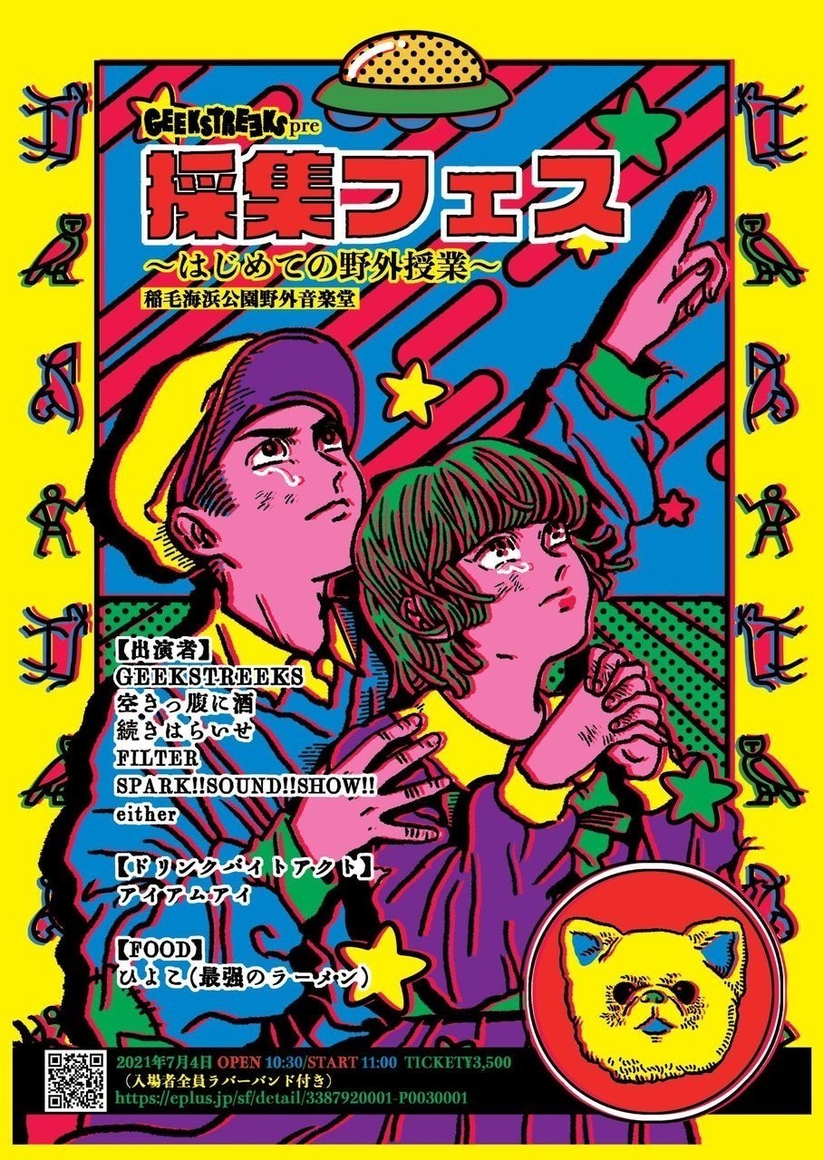 7/4(sun) GEEKSTREEKS pre 採集フェス〜はじめての野外授業〜 ＠稲毛 