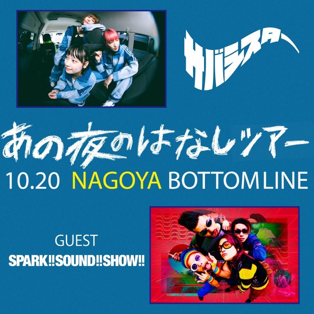 サバシスター あの夜のはなしツアー @名古屋BOTTOM LINE | SPARK