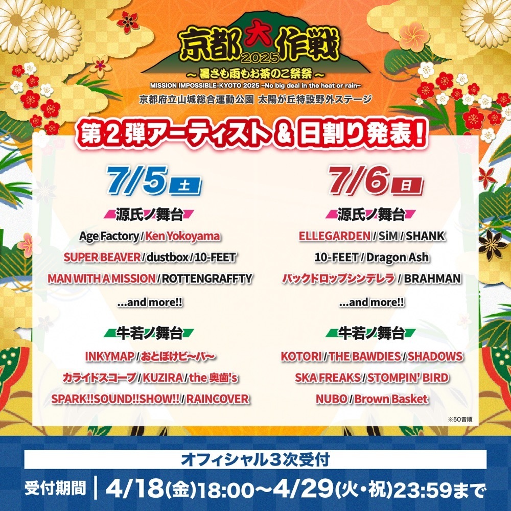 京都⼤作戦2025〜暑さも⾬もお茶のこ祭祭〜 ⽜若ノ舞台 @京都