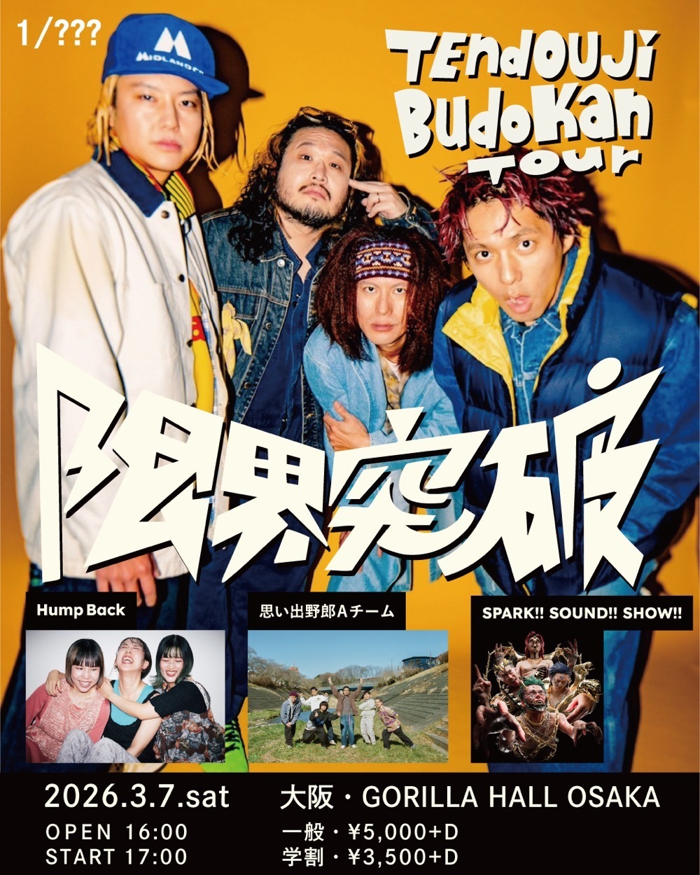手を伸ばした先にある感覚は今もまだ鼓動している　ツアー会場限定CD TENDOUJI BUDOKAN TOUR “限界突破‼